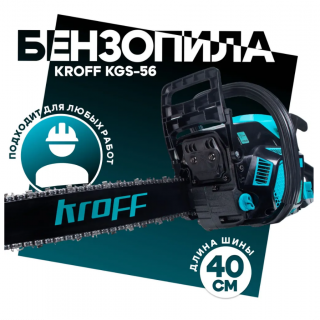 Бензопила KROFF KGS-56