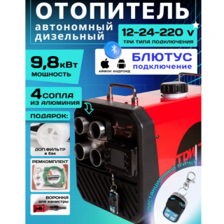 Дизельный отопитель автономны 9,8 кВт