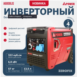 Генератор бензиновый инверторный A-iPower A6000LiS (6.0 кВт)