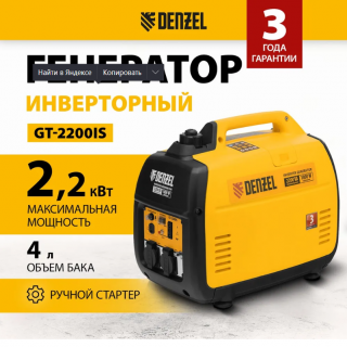 Генератор инверторный DENZEL GT-2200iS