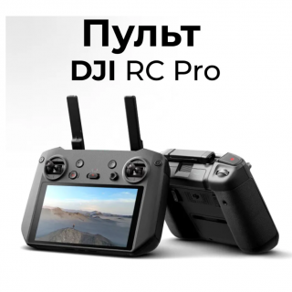 Пульт DJI RC Pro