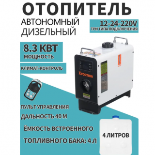 Дизельный отопитель 8.3 кВт