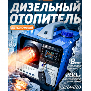 Дизельный Отопитель 8 кВт